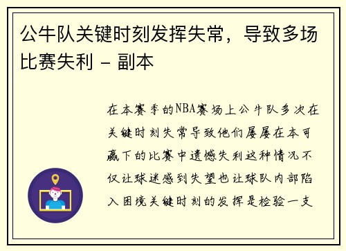 公牛队关键时刻发挥失常，导致多场比赛失利 - 副本