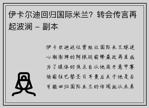 伊卡尔迪回归国际米兰？转会传言再起波澜 - 副本