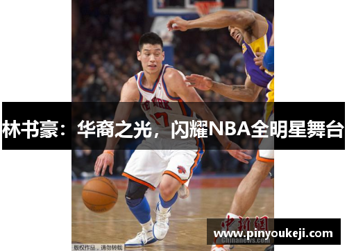 林书豪：华裔之光，闪耀NBA全明星舞台