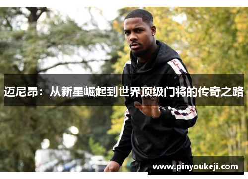 迈尼昂：从新星崛起到世界顶级门将的传奇之路