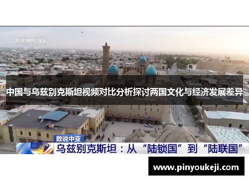 中国与乌兹别克斯坦视频对比分析探讨两国文化与经济发展差异